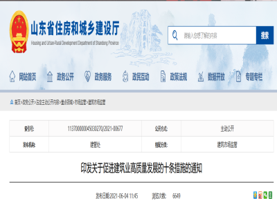 山東印發(fā)關(guān)于促進(jìn)建筑業(yè)高質(zhì)量發(fā)展的十條措施的通知