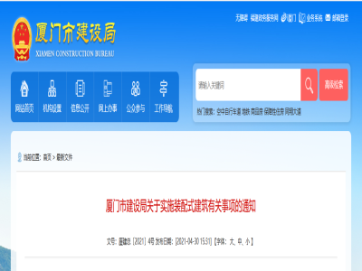 福建|廈門市建設(shè)局關(guān)于實(shí)施裝配式建筑有關(guān)事項(xiàng)的通知