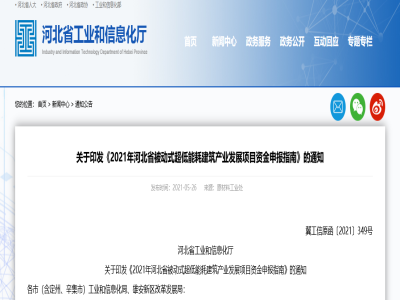 河北│裝配式結(jié)構(gòu)部件可申報(bào)2021年河北省被動(dòng)式超低能耗建筑產(chǎn)業(yè)發(fā)展項(xiàng)目資金支持