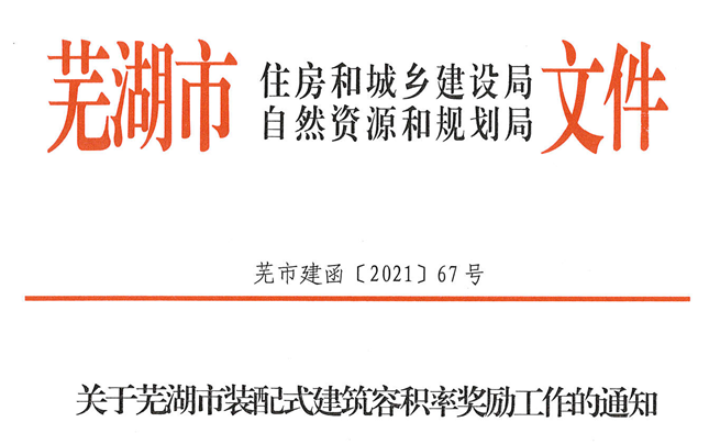 安徽│蕪湖市裝配式建筑容積率獎(jiǎng)勵(lì)按外墻預(yù)制3%單體單獨(dú)計(jì)算